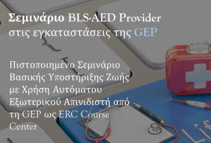 GEP: Διοργάνωση του σεμιναρίου BLS-AED Provider την Πέμπτη 20 Ιουνίου 2024