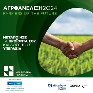 Νέα Γεωργία Νέα Γενιά: Ξεκινάει για 5η συνεχή χρονιά το πρόγραμμα Αγροανέλιξη – Farmers of the Future