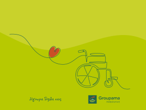 Η Groupama Ασφαλιστική δίπλα στον Πανελλήνιο Σύλλογο Πρόληψης Τροχαίων Ατυχημάτων &amp; Στήριξης ΑΜΕΑ «Αγάπη για Ζωή»