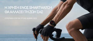 Τα έξυπνα ρολόγια βοηθούν στην προστασία της υγείας (έρευνα Huawei)