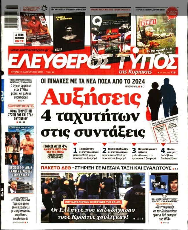 ΕΛΕΥΘΕΡΟΣ ΤΥΠΟΣ