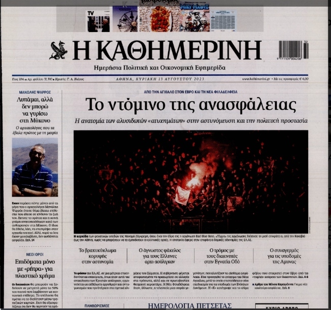 ΚΑΘΗΜΕΡΙΝΗ