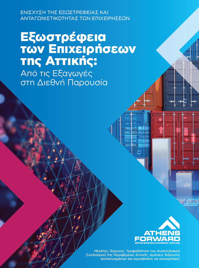 εξωστρέφεια_επιχειρήσεων_έκθεση_3ης_έρευνας01_66aa0644fd5dc8a1.png