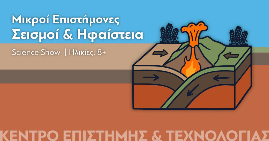 ιε_etrthquakes_volcanoes1_61c6e5b59af098ba.jpg