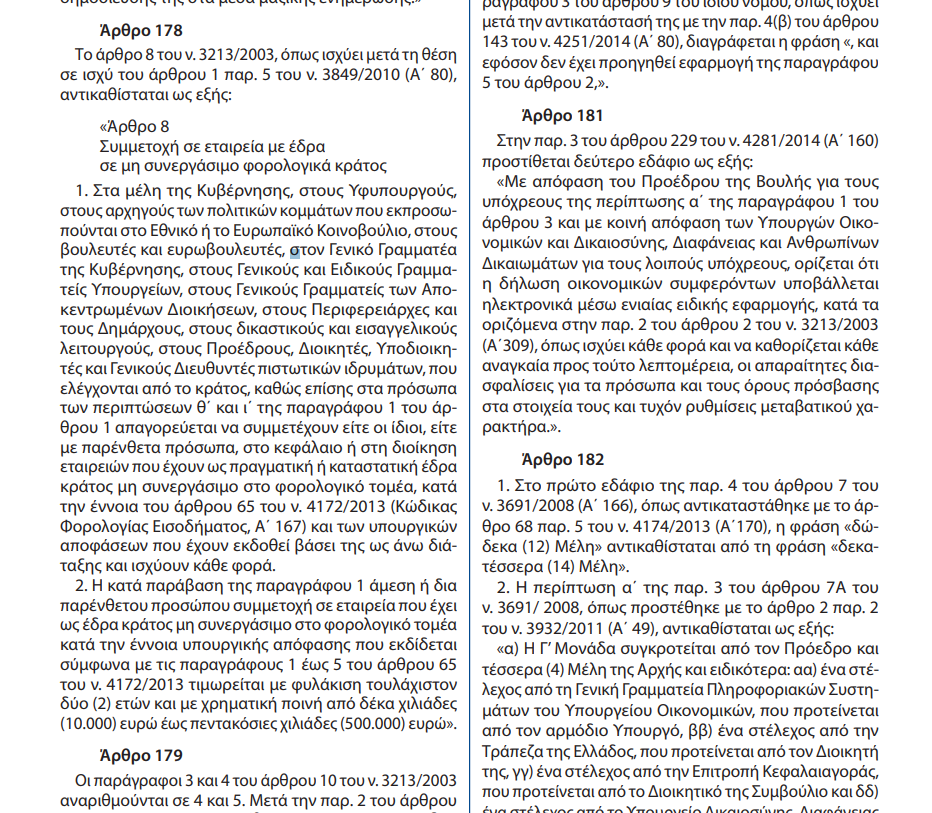 ΑΡΘΡΟ 178 ΝΟΜΟΣ 4389