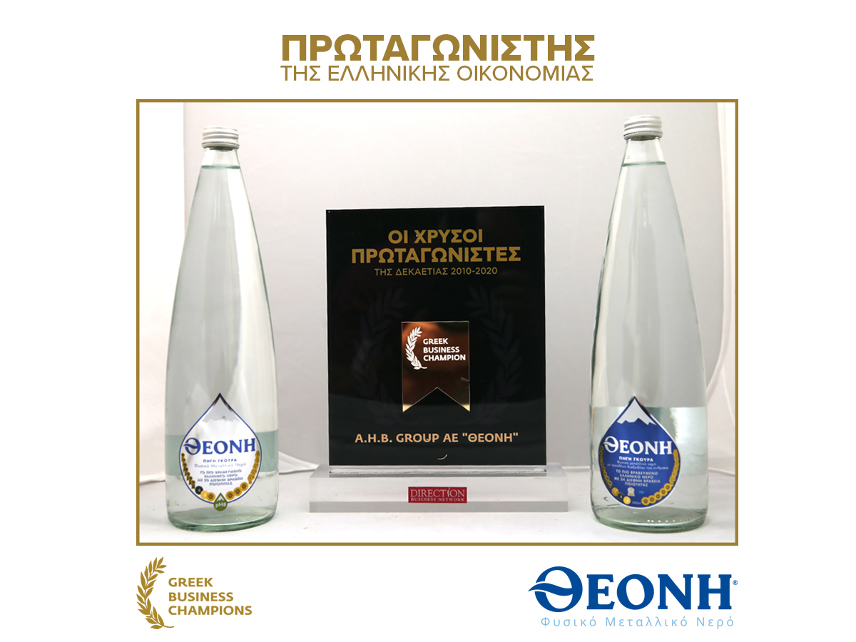 ΘΕΟΝΗ Φυσικό Μεταλλικό Νερό Βραβείο Greek Business Champions