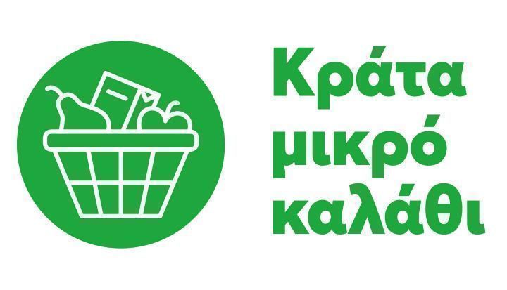 ΟΚ ANYTIME MARKETS ΚΡΑΤΑ ΜΙΚΡΟ ΚΑΛΑΘΙ