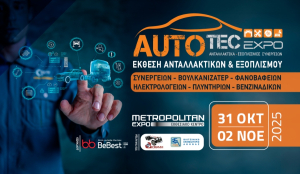 Η AUTOTEC EXPO φέρνει σήμερα το αύριο της aftermarket αγοράς οχημάτων 31 Οκτωβρίου - 2 Νοεμβρίου