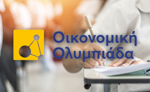 Νέα σελίδα για την Οικονομική Ολυμπιάδα στην Ελλάδα