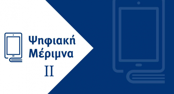 Ψηφιακή Μέριμνα ΙΙ: Άνοιξε η πλατφόρμα του voucher για εκπαιδευτικούς -  BusinessNews.gr