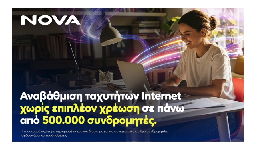 Νova: Δωρεάν αναβάθμιση ταχυτήτων internet, σε πάνω από μισό εκατ. συνδρομητές
