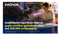 Νova: Δωρεάν αναβάθμιση ταχυτήτων internet, σε πάνω από μισό εκατ. συνδρομητές