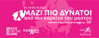 Greece Race for the Cure 2021: Οι εγγραφές άνοιξαν