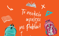 Public: Ετοιμάζουν μέσα στον Αύγουστο τη σχολική λίστα για τον Σεπτέμβριο