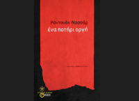 Ένα ποτήρι οργή, κυκλοφορεί από τις εκδόσεις Πατάκη