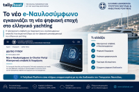 TallyBoat: Η ψηφιακή υποδομή που απλοποιεί τις διαδικασίες για τις εταιρείες επαγγελματικών σκαφών