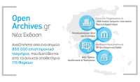 ΕΚΤ: Ανανεωμένη η ελληνική πύλη επιστημονικού περιεχομένου OpenArchives.gr