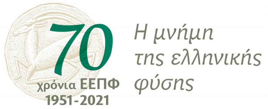 Η ΕΕΠΦ συμπληρώνει τα 70 χρόνια ζωής