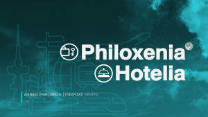ΔΕΘ-HELEXPO: Στις 10-12 Νοεμβρίου οι εκθέσεις PHILOXENIA και HOTELIA