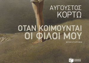 "Όταν κοιμούνται οι φίλοι μου": Το νέο μυθιστόρημα του Αυγούστου Κορτώ από τις εκδόσεις Πατάκη