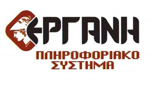 Ανοίγει αύριο το ΠΣ "ΕΡΓΑΝΗ" για υποβολή μονομερών δηλώσεων των επαγγελματιών της τέχνης και του πολιτισμού