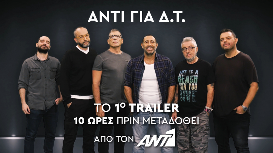 Ράδιο Αρβύλα: Το πρώτο trailer λίγες ώρες πριν μεταδοθεί από τον ΑΝΤ1