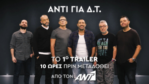 Ράδιο Αρβύλα: Το πρώτο trailer λίγες ώρες πριν μεταδοθεί από τον ΑΝΤ1