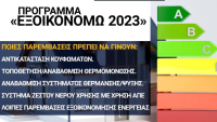 Έως 15/11 αιτήσεις σε «Εξοικονομώ 2023» και «Εξοικονομώ - Ανακαινίζω για νέους»