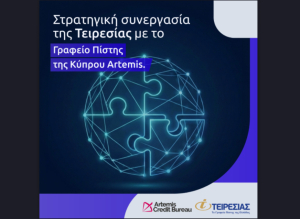 Στρατηγική Συνεργασία Τειρεσίας Α.Ε. με το Γραφείο Πίστης της Κύπρου, Artemis Credit Bureau Ltd
