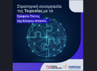 Στρατηγική Συνεργασία Τειρεσίας Α.Ε. με το Γραφείο Πίστης της Κύπρου, Artemis Credit Bureau Ltd