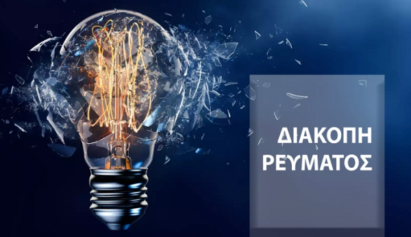 ΔΕΔΔΗΕ: Πού θα υπάρξουν σήμερα διακοπές ρεύματος;