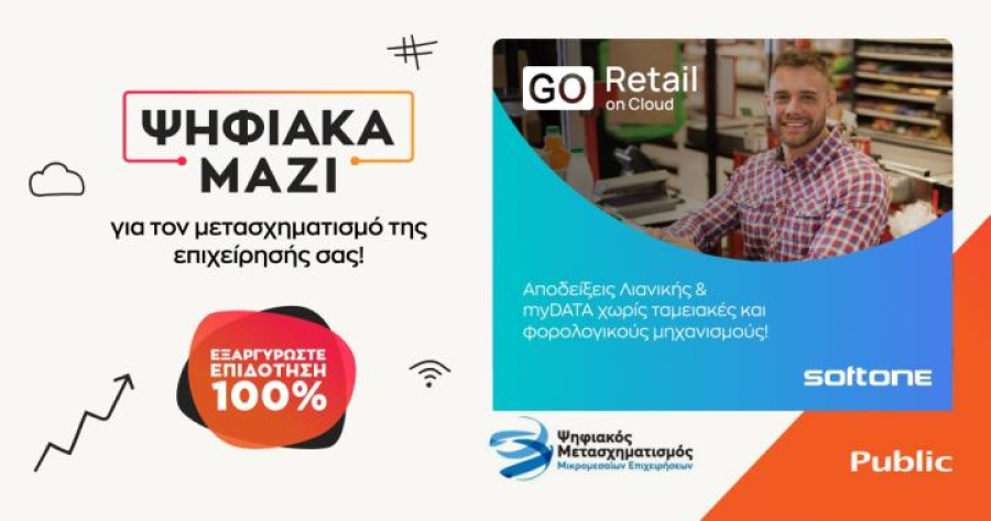 «Ψηφιακά Μαζί»: Public Business και SoftOne υποστηρίζουν τον ψηφιακό μετασχηματισμό των ΜμΕ