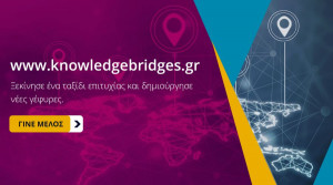 ΕΚΤ: Σε λειτουργία ψηφιακή πλατφόρμα της Πρωτοβουλίας «Γέφυρες Γνώσης και Συνεργασίας»