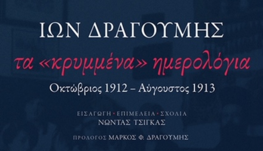 «Τα "κρυμμένα" ημερολόγια» του Ίωνος Δραγούμη από τις εκδόσεις Πατάκη