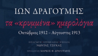«Τα "κρυμμένα" ημερολόγια» του Ίωνος Δραγούμη από τις εκδόσεις Πατάκη