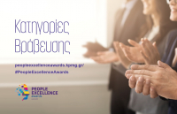 KPMG: Ξεκινάει ο νέος κύκλος των People Excellence Awards