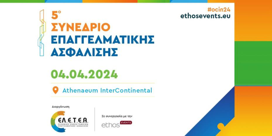Tην Πέμπτη, 4 Απριλίου, το ετήσιο συνέδριο Επαγγελματικής Ασφάλισης