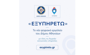Ο Δήμος Αθηναίων θέτει σε λειτουργία την ψηφιακή πλατφόρμα «ΕΞΥΠΗΡΕΤΩ»