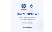 Ο Δήμος Αθηναίων θέτει σε λειτουργία την ψηφιακή πλατφόρμα «ΕΞΥΠΗΡΕΤΩ»