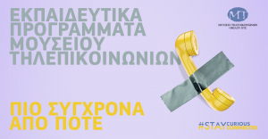 Ξεκινούν τα νέα εκπαιδευτικά προγράμματα του Μουσείου Τηλεπικοινωνιών Ομίλου ΟΤΕ