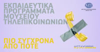 Ξεκινούν τα νέα εκπαιδευτικά προγράμματα του Μουσείου Τηλεπικοινωνιών Ομίλου ΟΤΕ