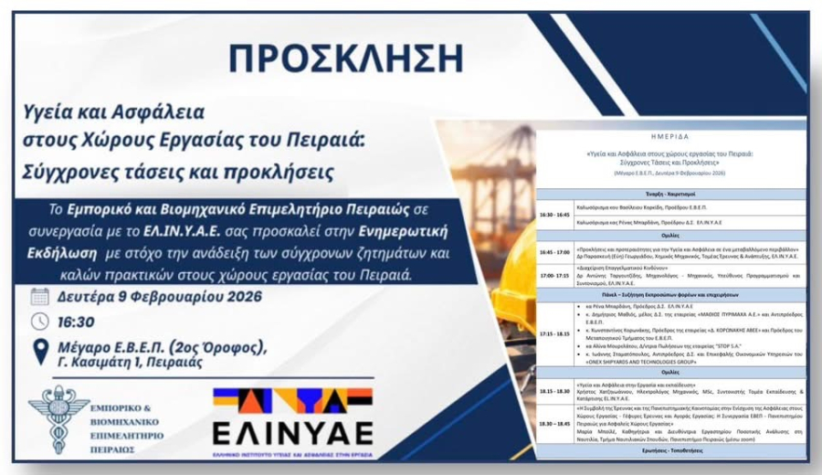 ΕΒΕΠ: Η πρόληψη στο επίκεντρο για την υγεία και ασφάλεια στην εργασία