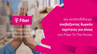Telekom: Δωρεάν αναβάθμιση ταχυτήτων για τους συνδρομητές Fiber To The Home