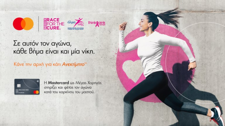 Mastercard: Μεγάλος χορηγός του Greece Race for the Cure® για 6η συνεχόμενη χρονιά