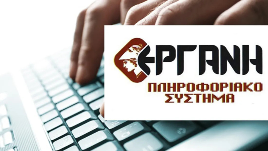 ΕΡΓΑΝΗ ΙΙ: Εως 20/12 η ψηφιακή απογραφή του ωραρίου εργασίας υπαλλήλων