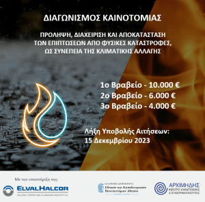 «Nature4Nature»: Πρώτο βραβείο στον Διαγωνισμό Καινοτομίας του ΕΚΠΑ