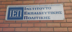 Μνημόνιο συνεργασίας μεταξύ ΕΑΔ και Ινστιτούτου Εκπαιδευτικής Πολιτικής