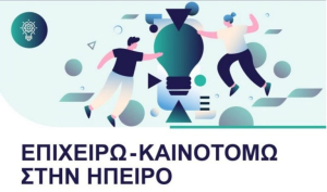 Επιχειρώ – Καινοτομώ στην Ήπειρο: Ανοιξαν οι αιτήσεις, οι επιλέξιμες δαπάνες