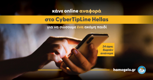 «Το Χαμόγελο του Παιδιού»: Κάνε αναφορά στο CyberTipline Hellas &amp; σώσε ένα παιδί