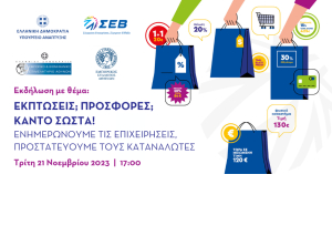 ΣΕΒ: Ο «δεκάλογος» για εκπτώσεις-προσφορές - Εικονογραφημένος οδηγός